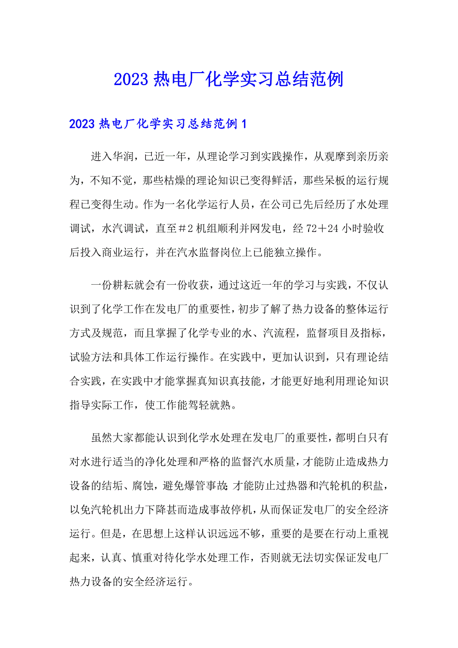 2023热电厂化学实习总结范例_第1页