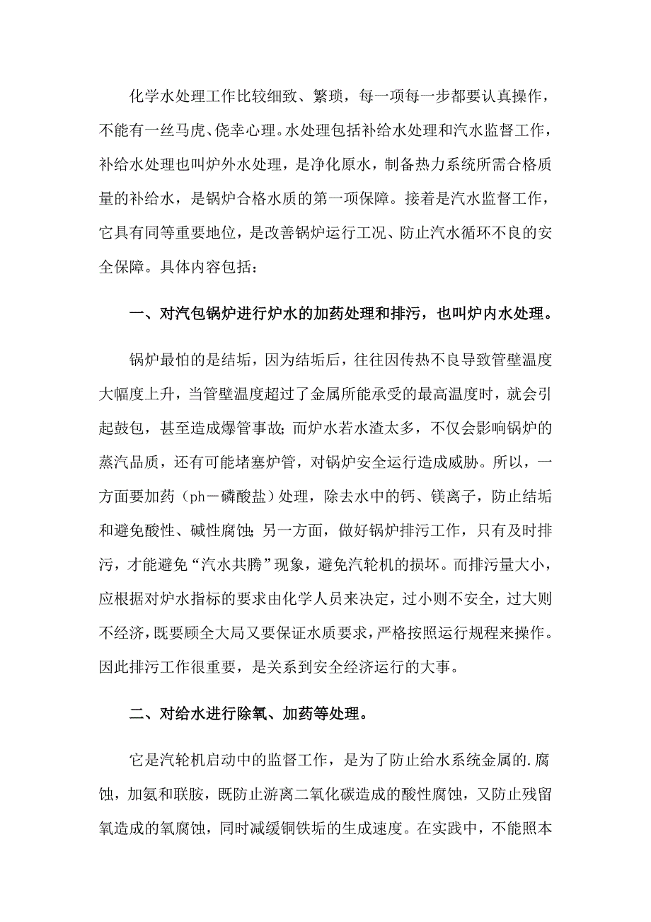 2023热电厂化学实习总结范例_第2页