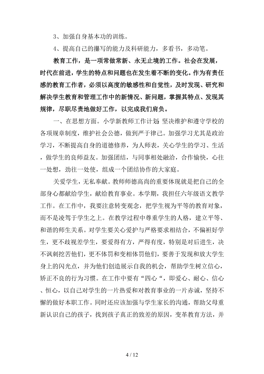 2019年新教师工作计划范文3篇(二篇).docx_第4页