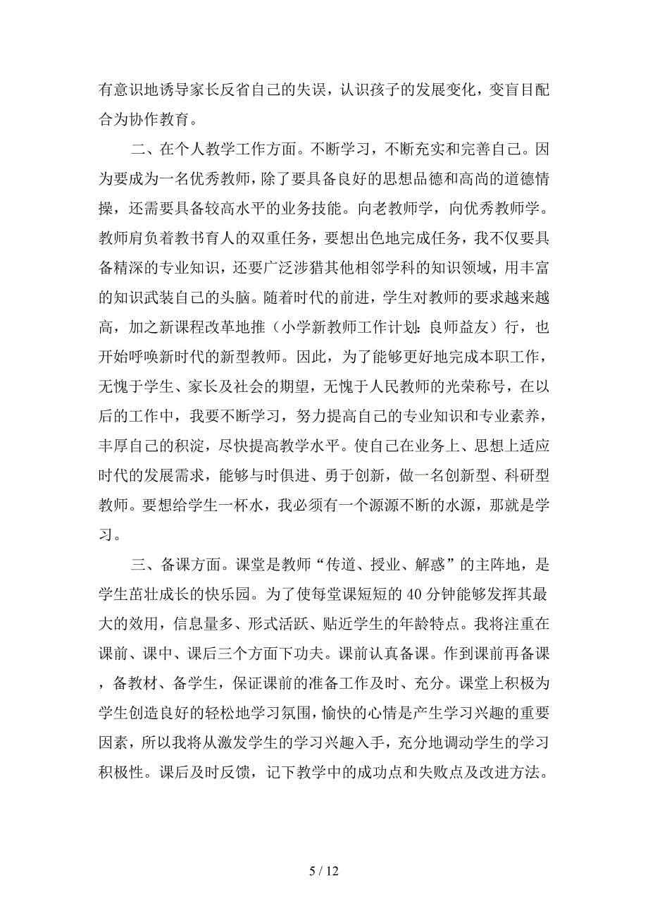 2019年新教师工作计划范文3篇(二篇).docx_第5页