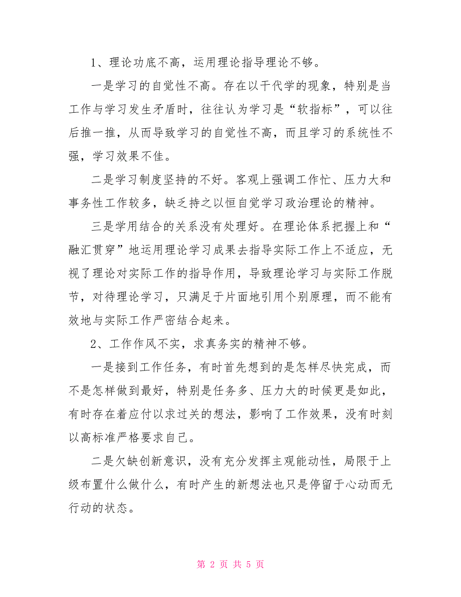 四风自查剖析材料_第2页