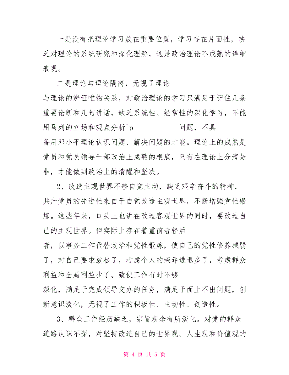 四风自查剖析材料_第4页