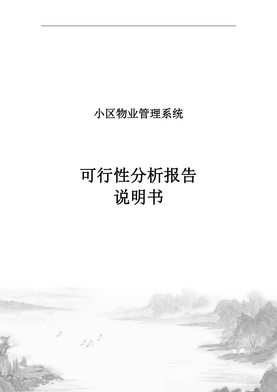 小区物业管理系统可行性研究报告.doc_第1页