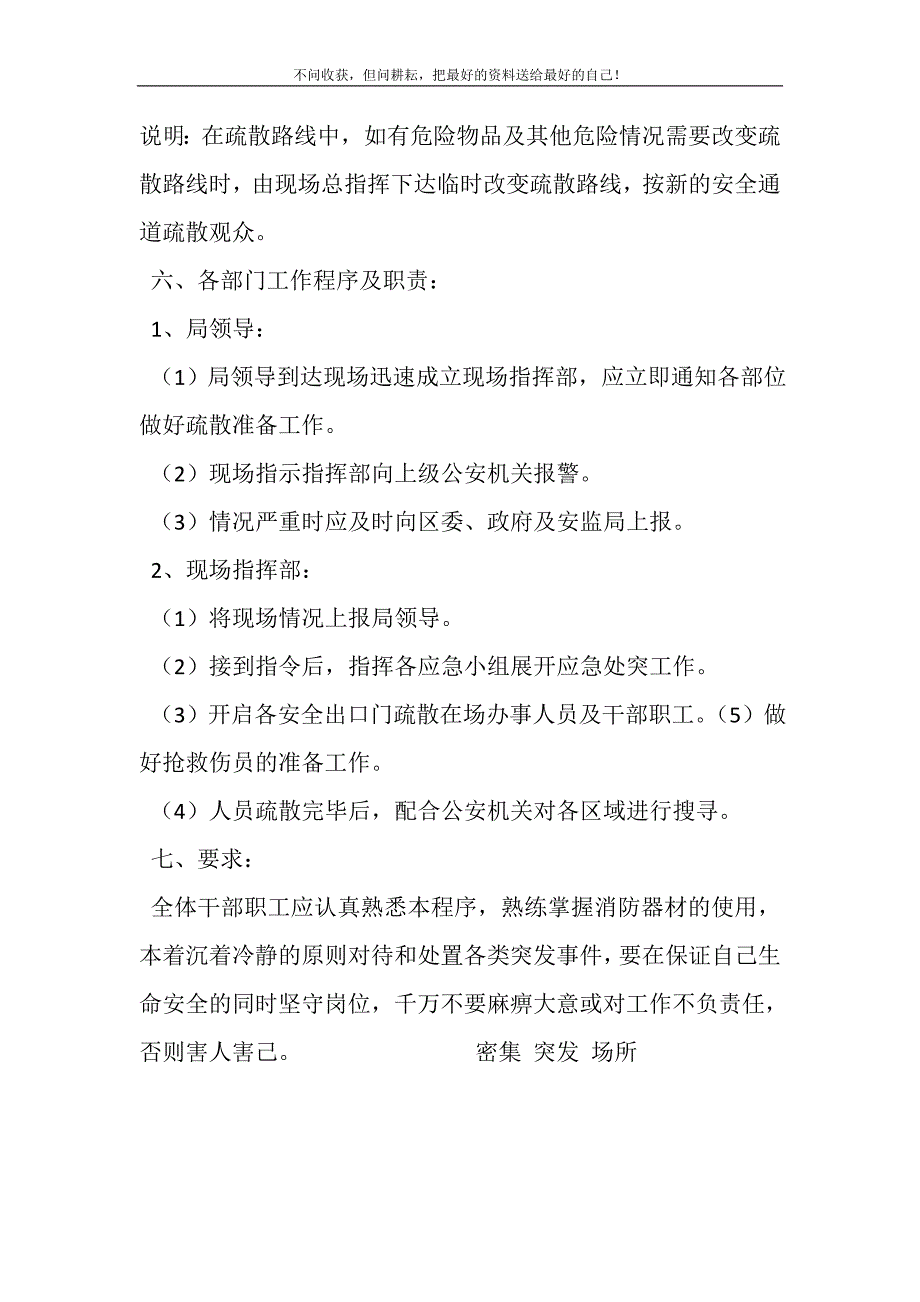 2021年人员密集场所突发事件应急预案精选新编.DOC_第4页