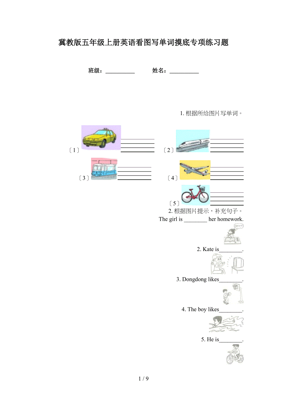 冀教版五年级上册英语看图写单词摸底专项练习题_第1页