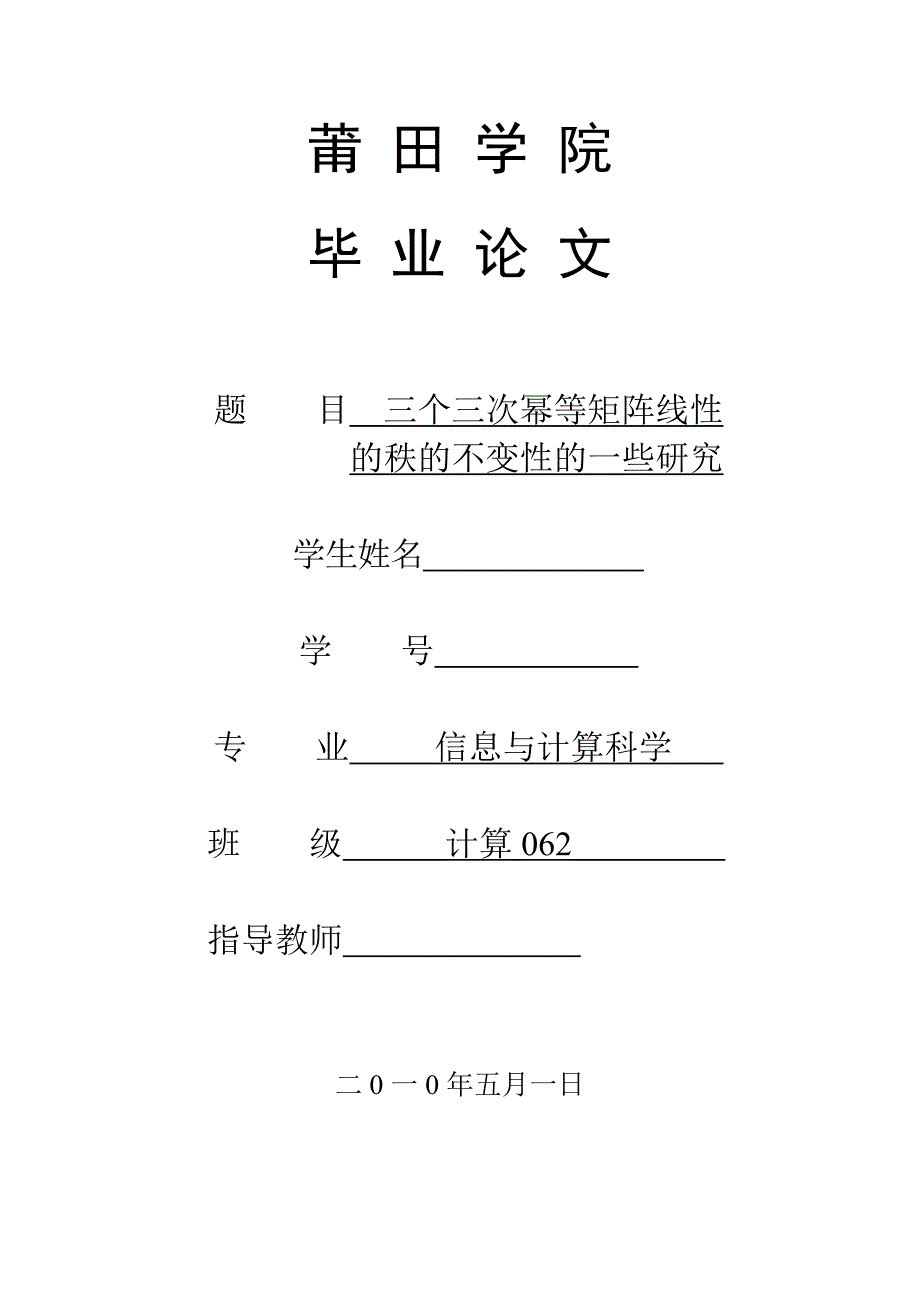 数学与应用数学毕业论文三个三次幂等矩阵线性组合的秩的不变性的一些研究_第1页