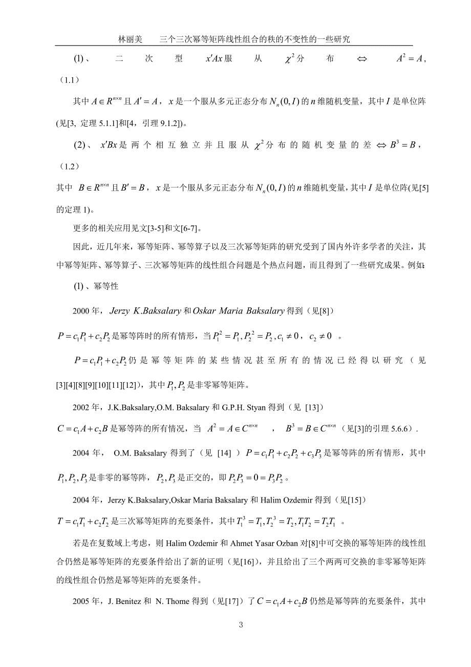 数学与应用数学毕业论文三个三次幂等矩阵线性组合的秩的不变性的一些研究_第5页