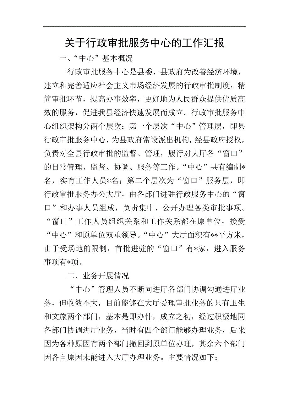 关于行政审批服务中心的工作汇报.doc_第1页