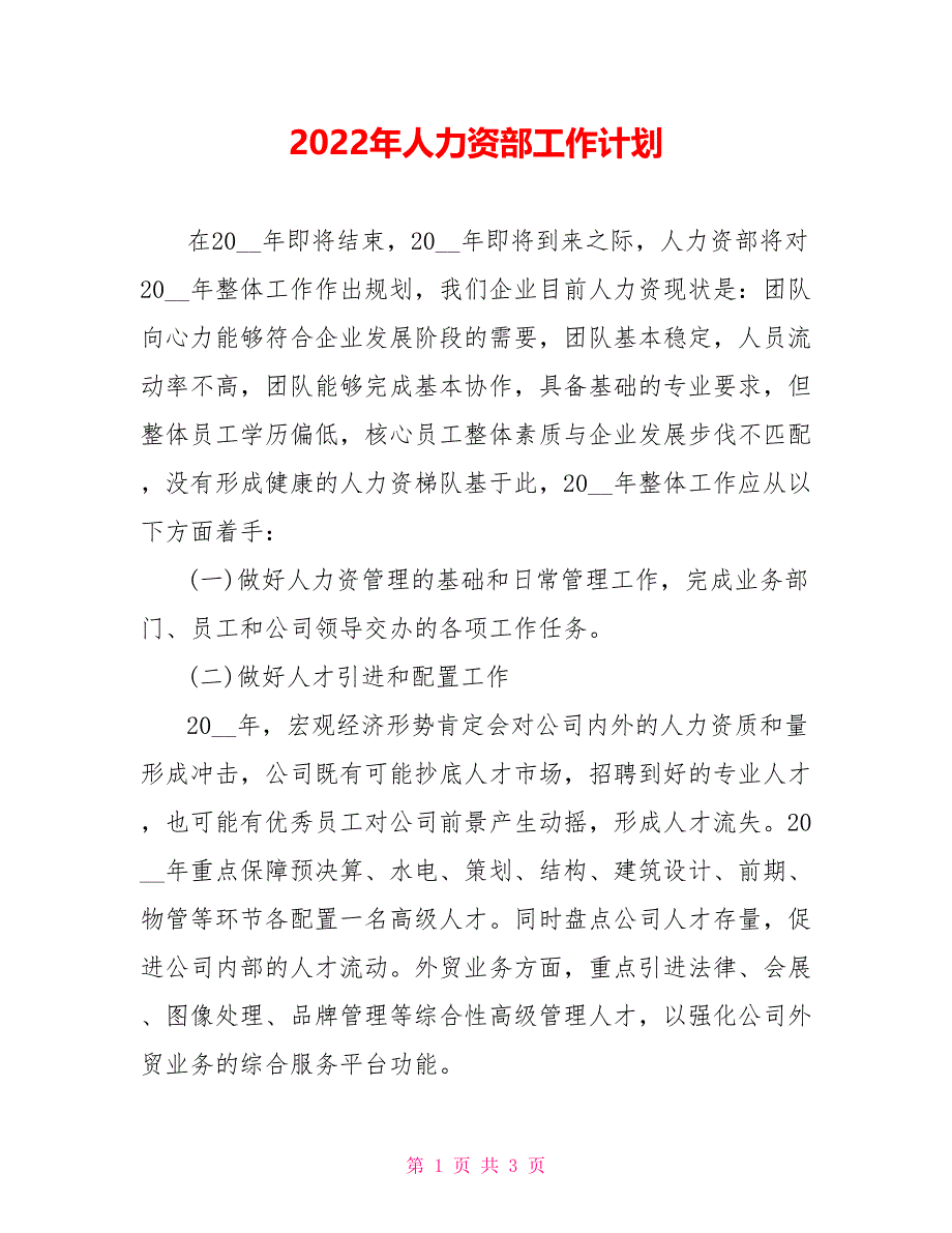 2022年人力资源部工作计划4_第1页