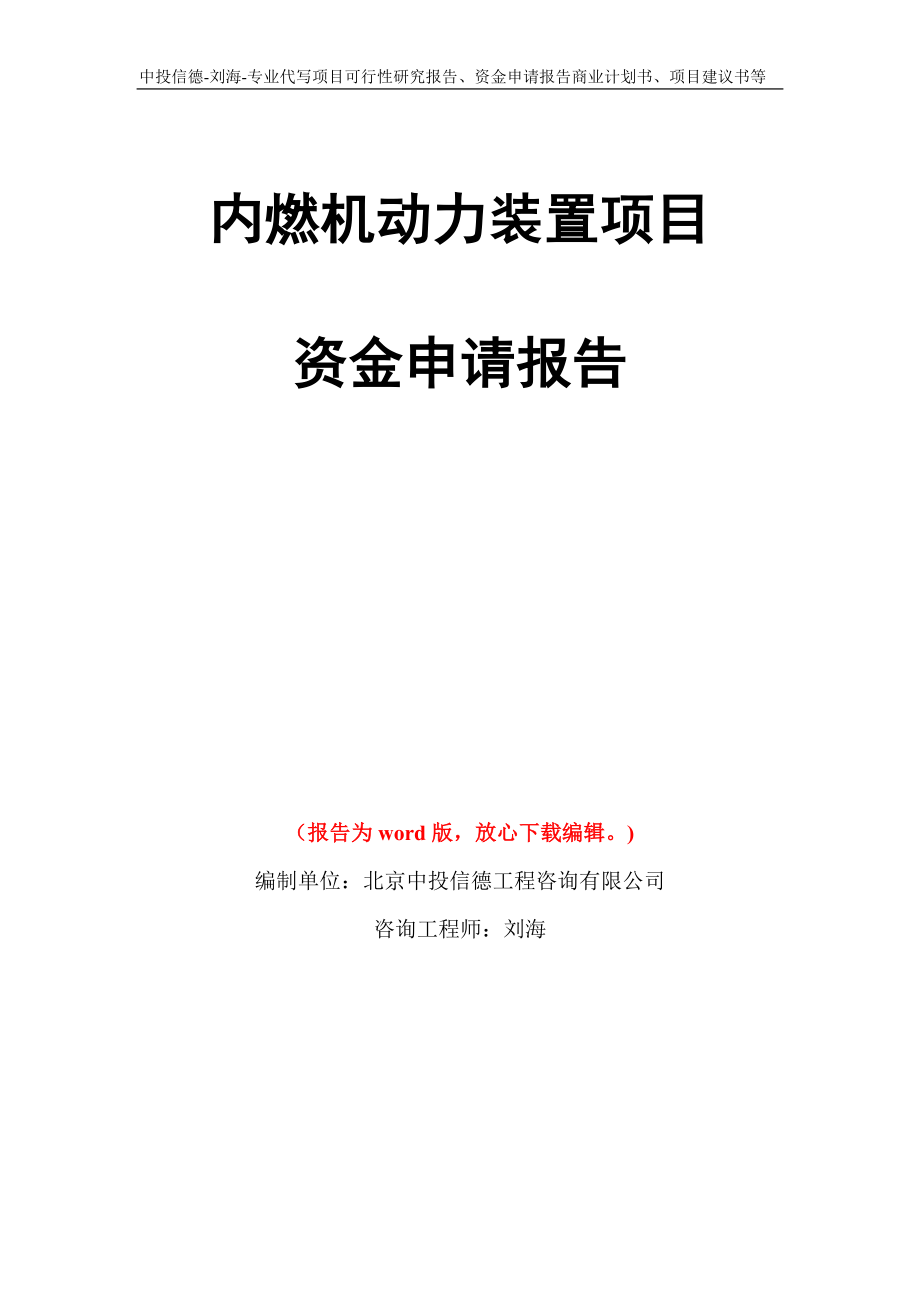 内燃机动力装置项目资金申请报告模板_第1页