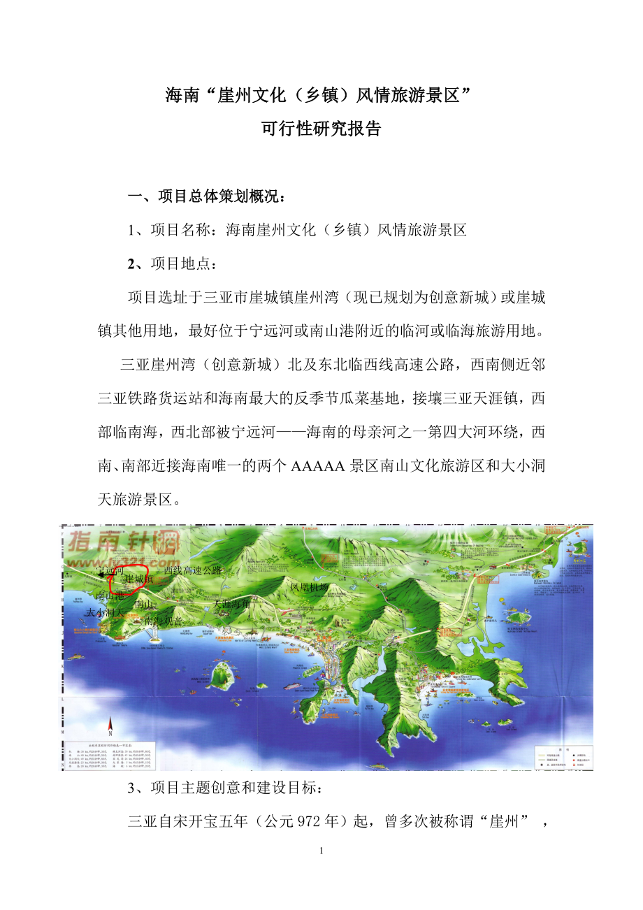 海南崖州文化(乡镇)风情旅游景区策划建议书.doc_第1页