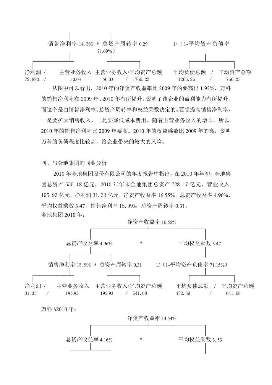 电大高分财务报表范文—万科A财务报表综合分析_第5页