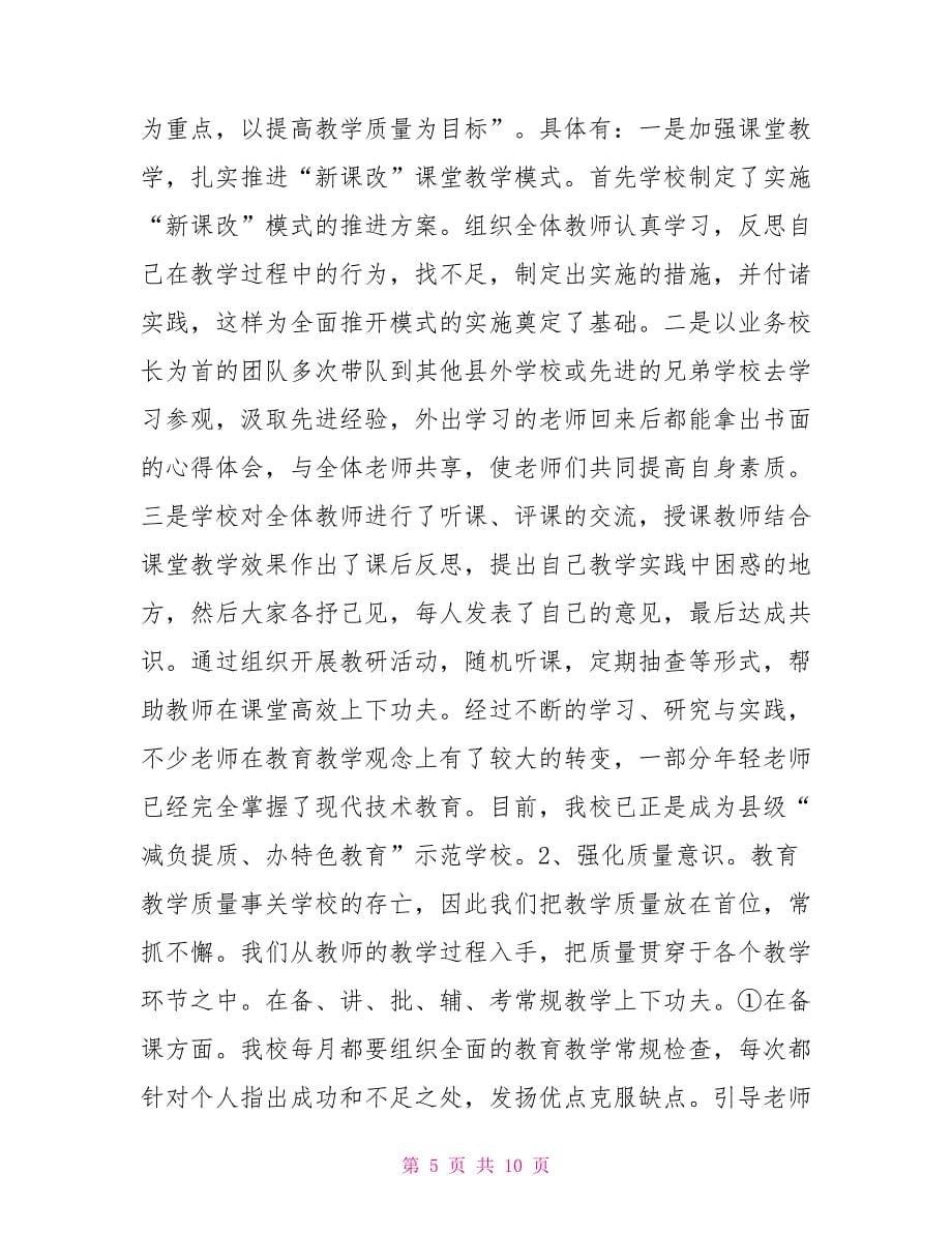 实验中学校长个人年度述职述廉述德报告_第5页