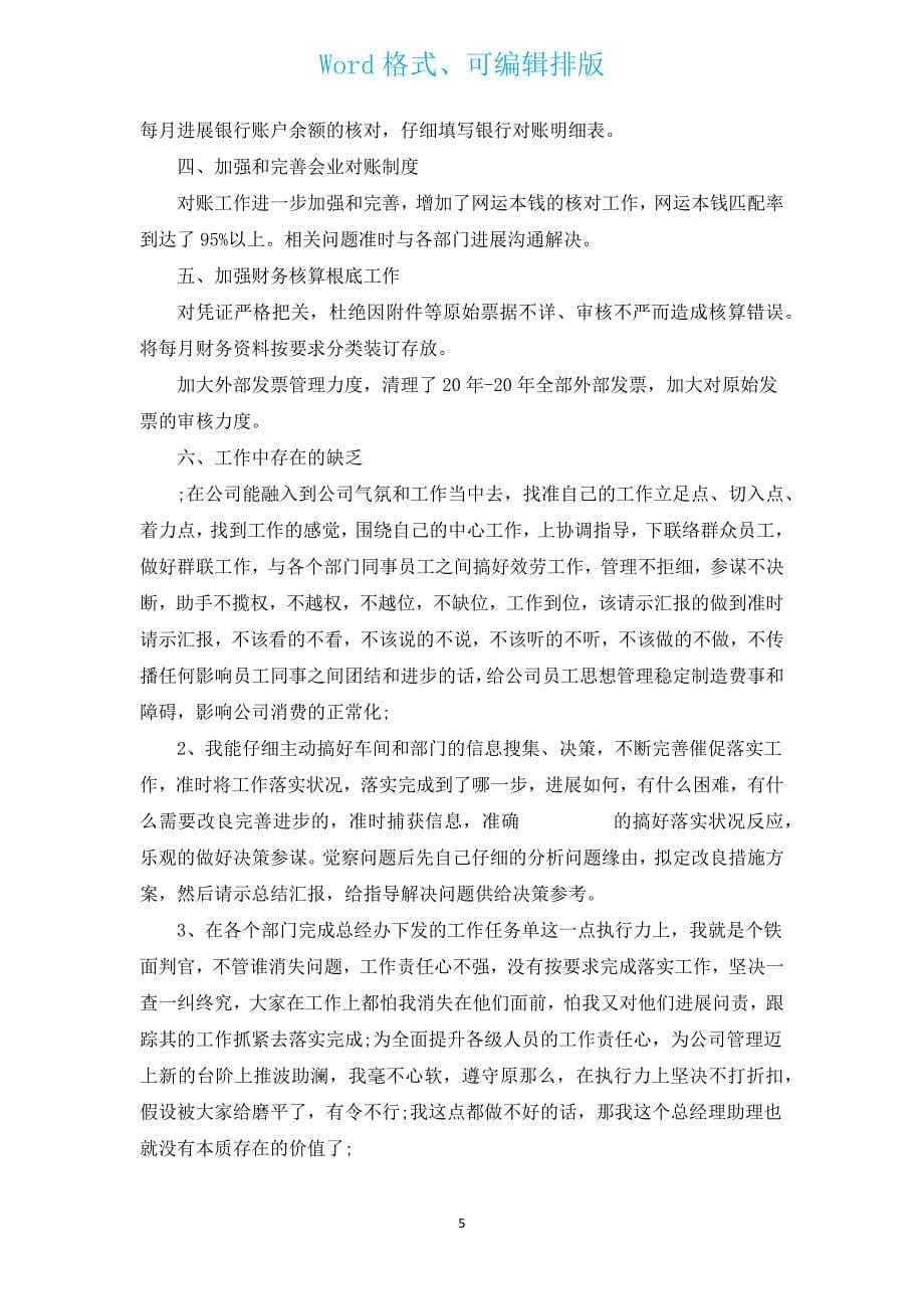 经理助理个人年终工作总结（通用16篇）.docx_第5页