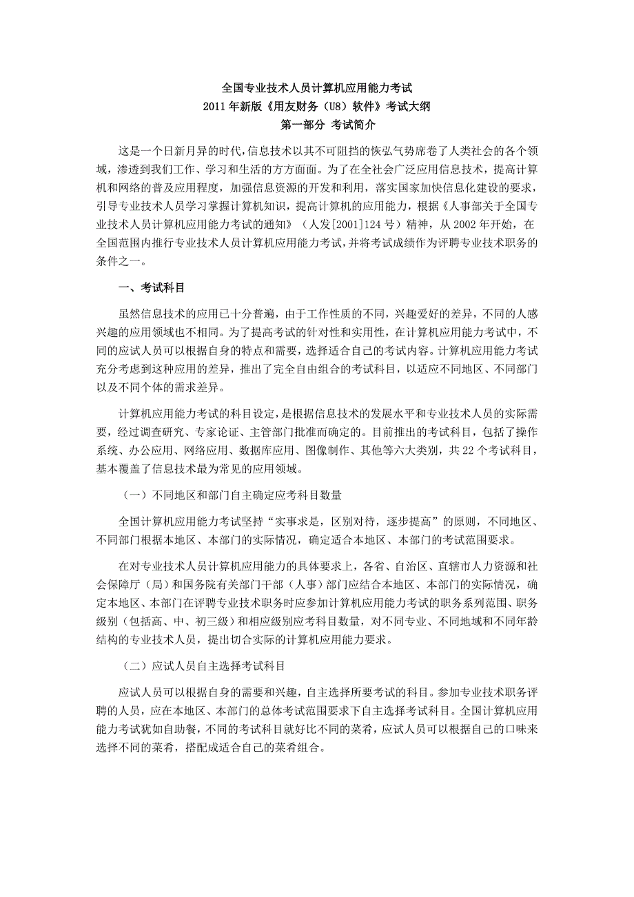 全国专业技术人员计算机应用能力考试版用友财务U8软件考试大纲_第1页