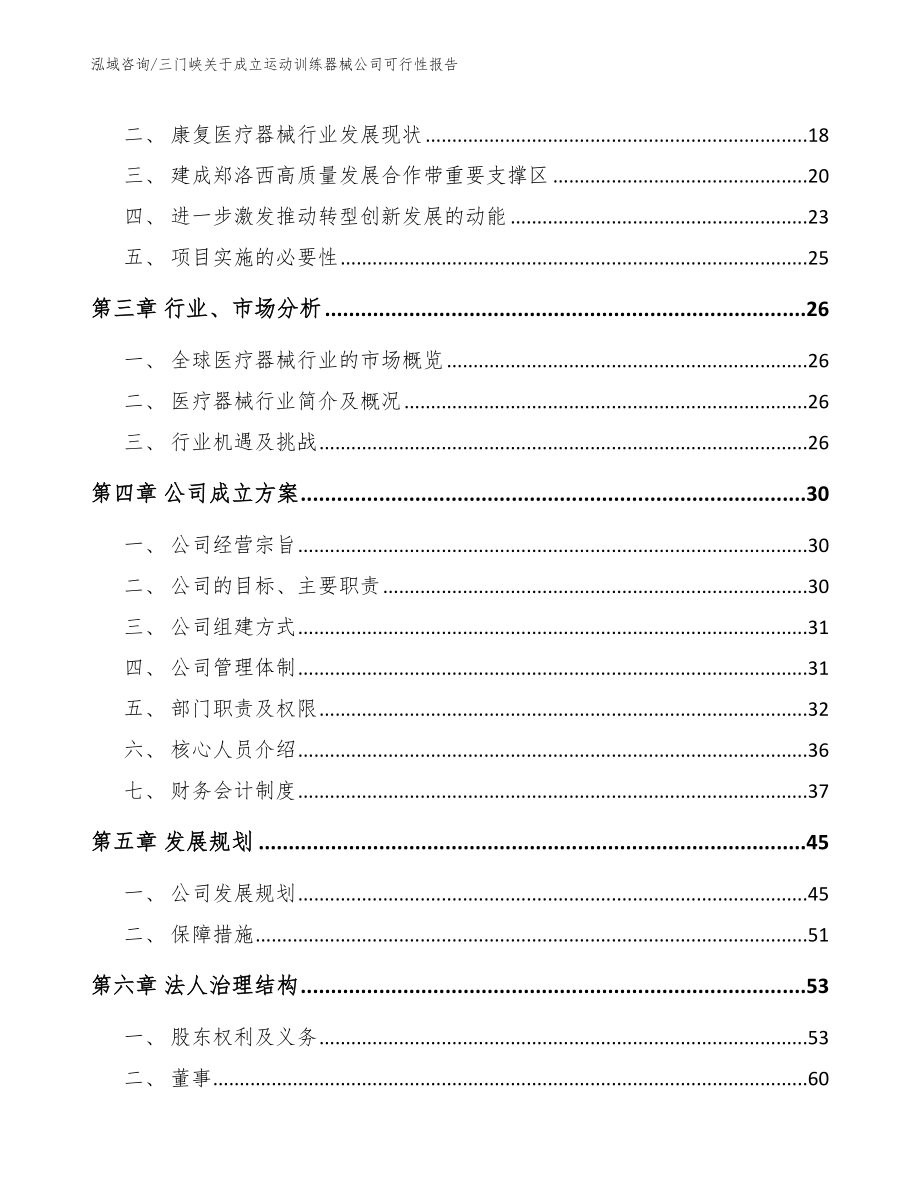 三门峡关于成立运动训练器械公司可行性报告（模板范本）_第4页