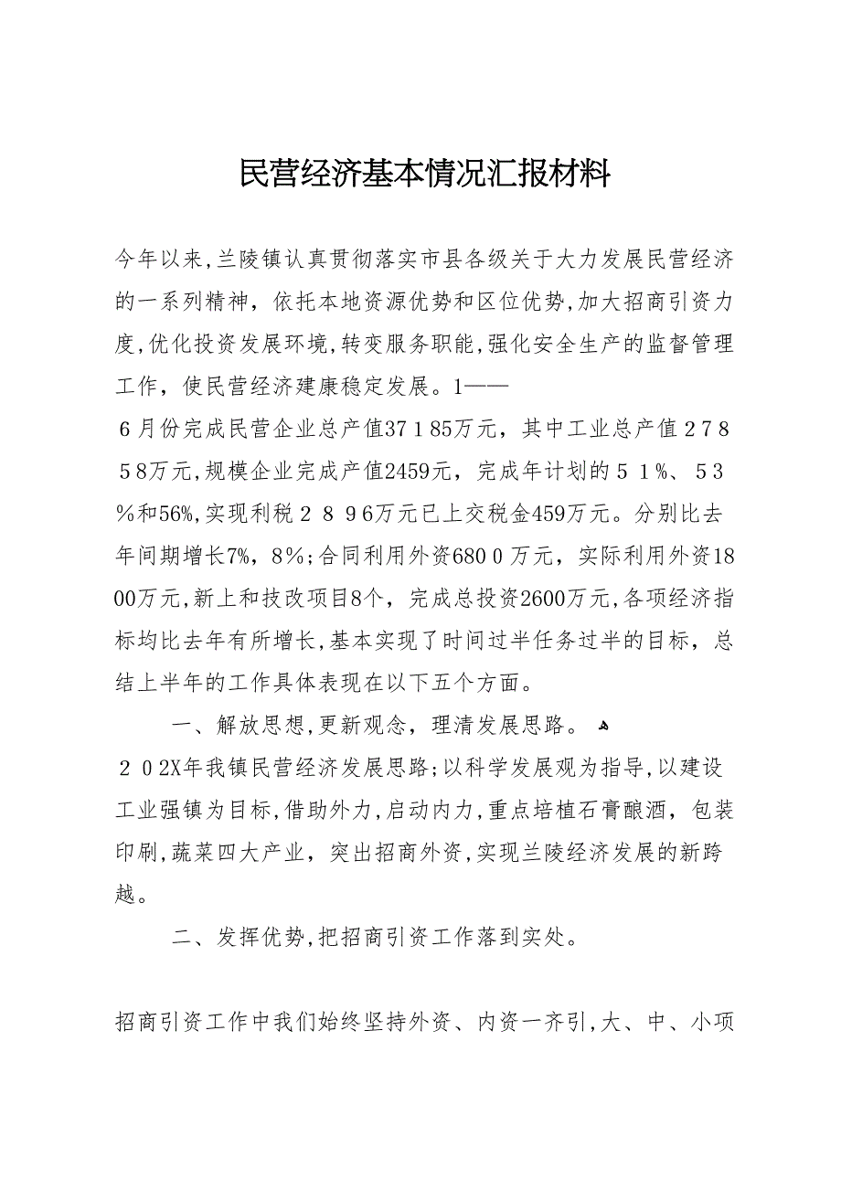 民营经济基本情况材料_第1页