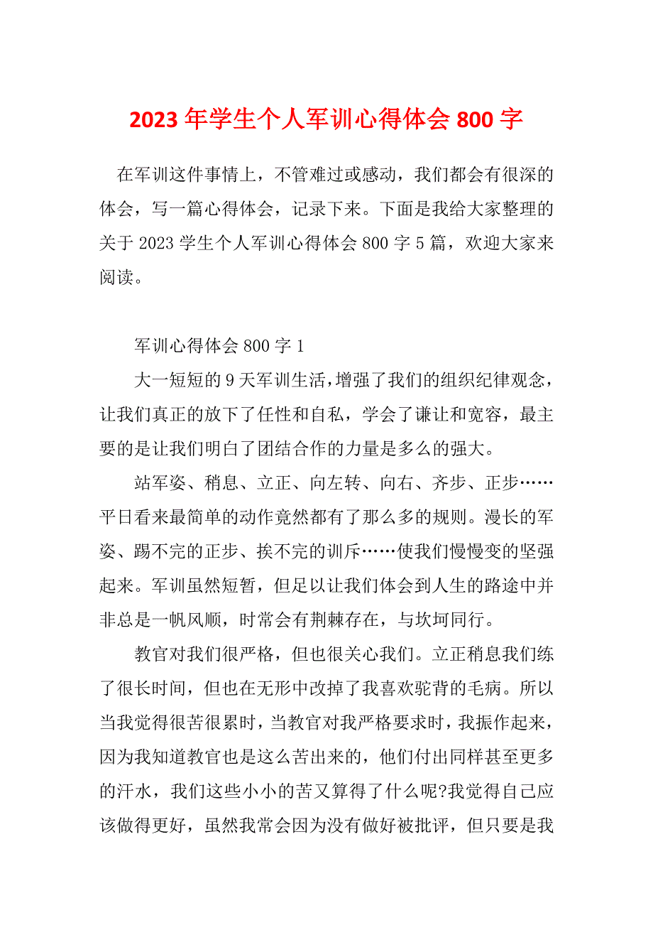 2023年学生个人军训心得体会800字_第1页