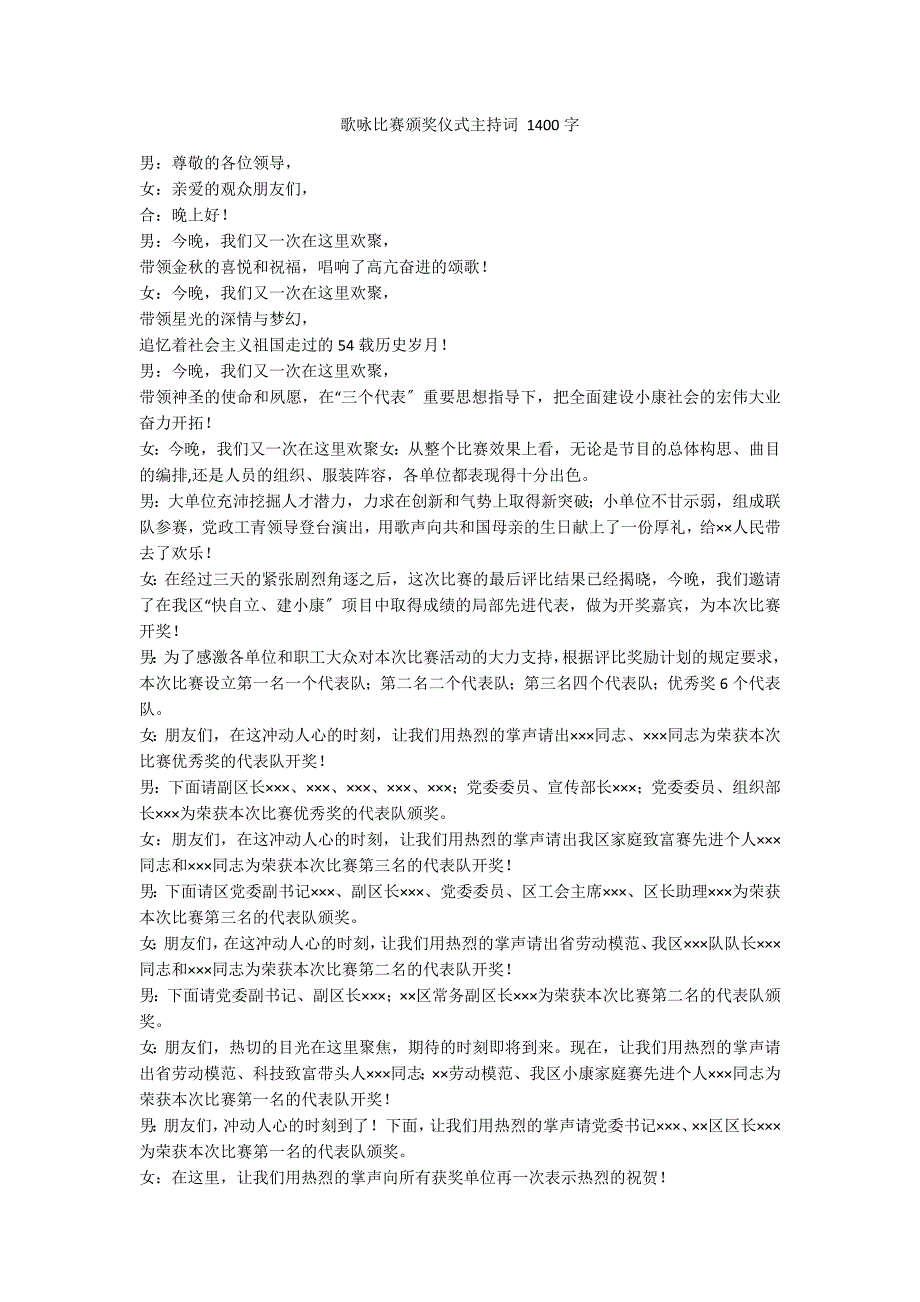 歌咏比赛颁奖仪式主持词 1400字_第1页