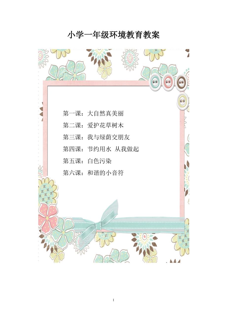 小学环境教育校本教案(一年级上册)_第1页