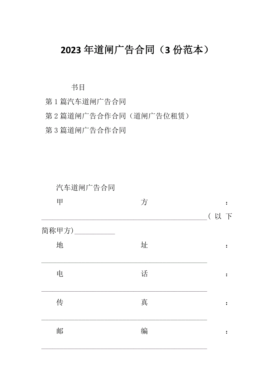 2023年道闸广告合同（3份范本）_第1页