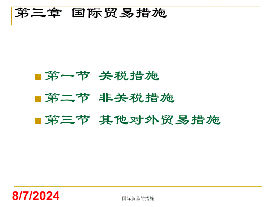 国际贸易的措施课件_第1页