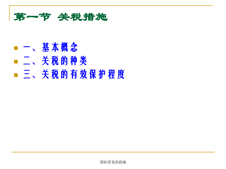 国际贸易的措施课件_第2页