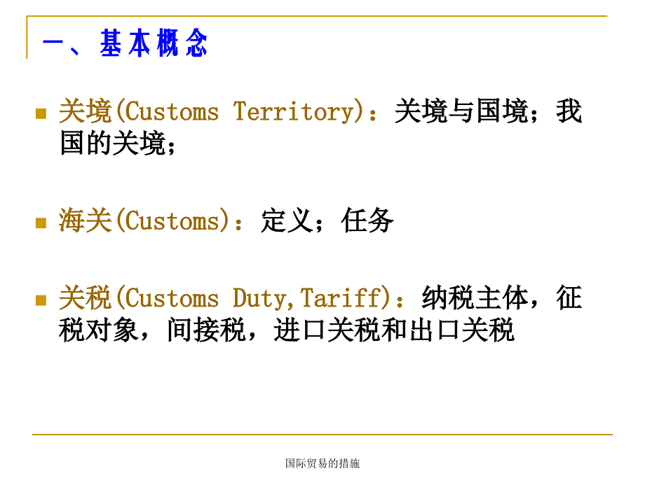 国际贸易的措施课件_第3页