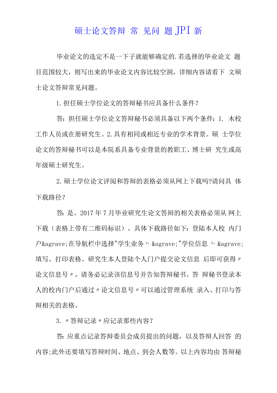 硕士论文答辩常见问题最新_第1页