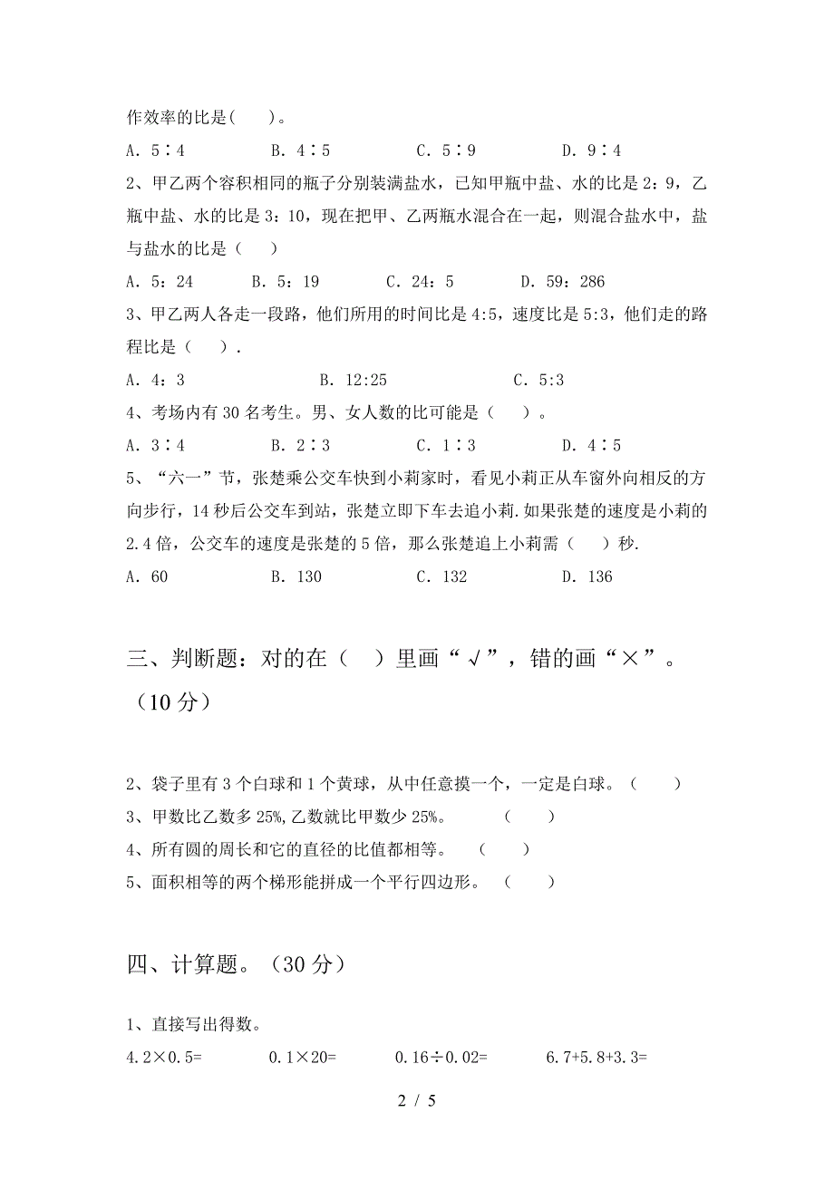 2021年西师大版六年级数学下册第一次月考考试卷及答案(真题).doc_第2页