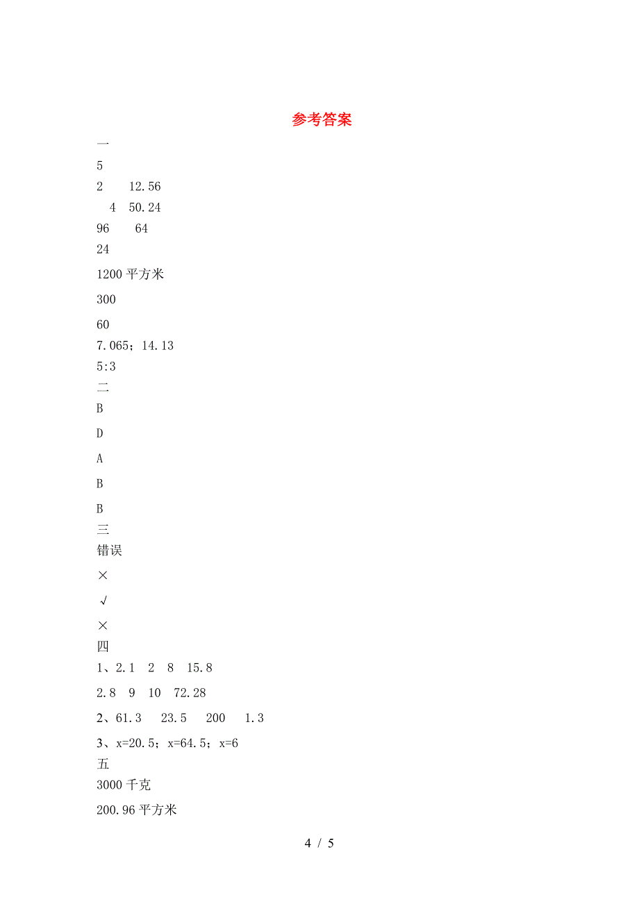 2021年西师大版六年级数学下册第一次月考考试卷及答案(真题).doc_第4页