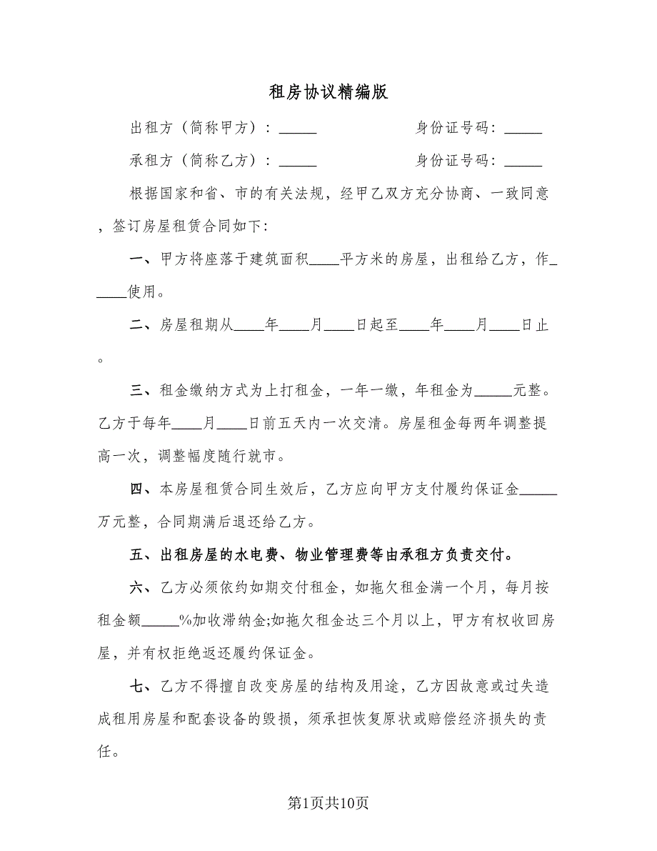 租房协议精编版（四篇）.doc_第1页