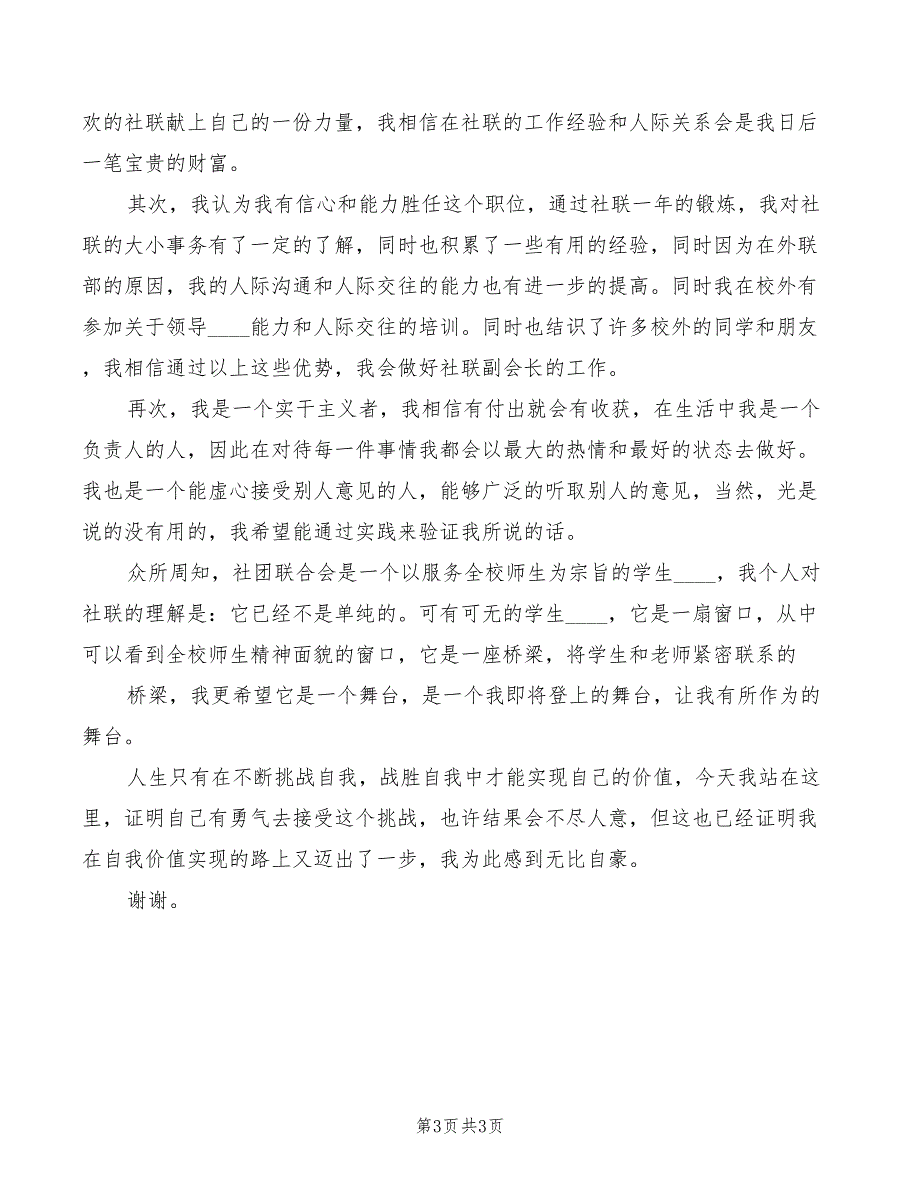 2022年社联部长级竞选演讲稿模板_第3页