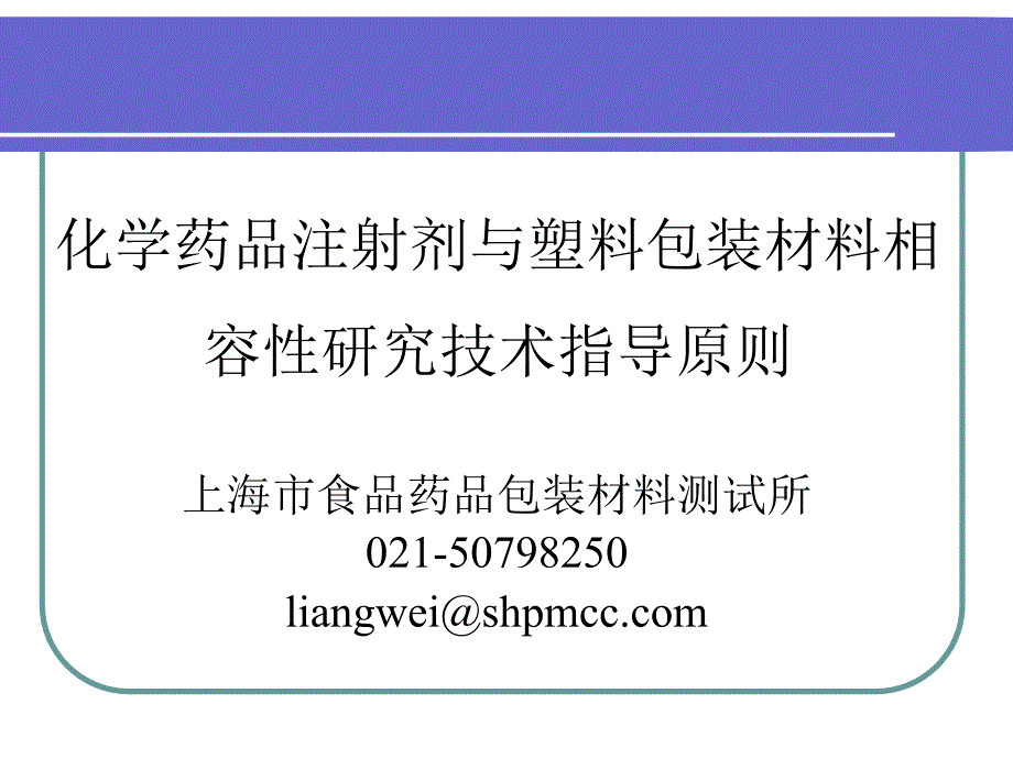 化学药品注射剂与塑料包装材料相容性研究技术指导原则解读梁炜1_第1页