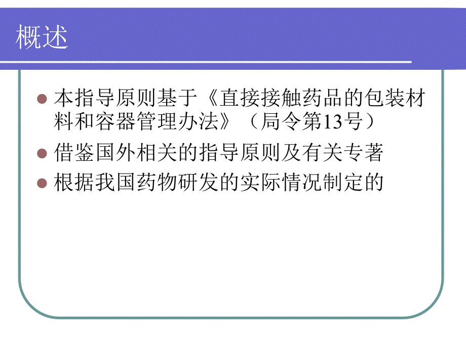 化学药品注射剂与塑料包装材料相容性研究技术指导原则解读梁炜1_第4页