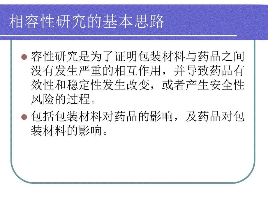 化学药品注射剂与塑料包装材料相容性研究技术指导原则解读梁炜1_第5页