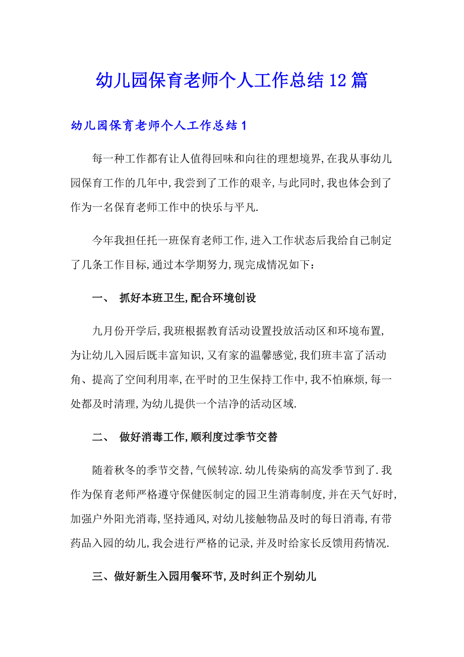 幼儿园保育老师个人工作总结12篇_第1页