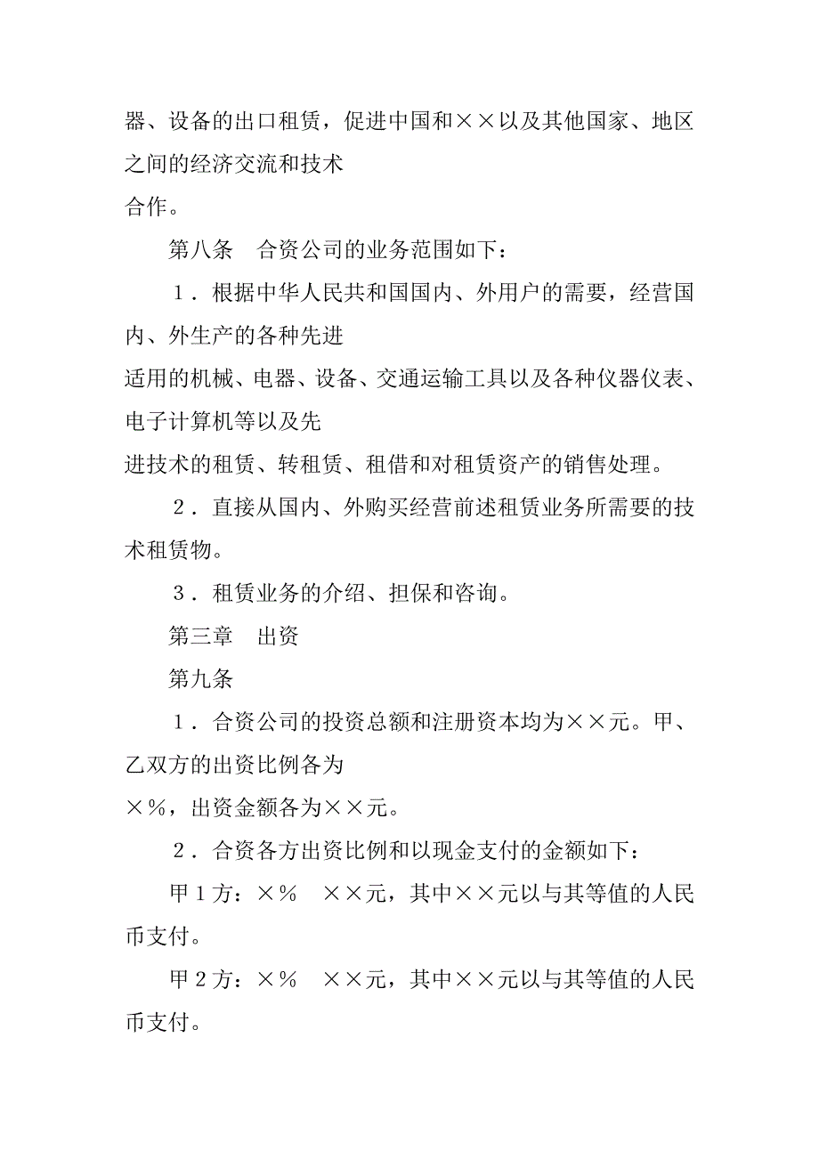 2019设立中外合资经营企业合同（金融２）.docx_第4页