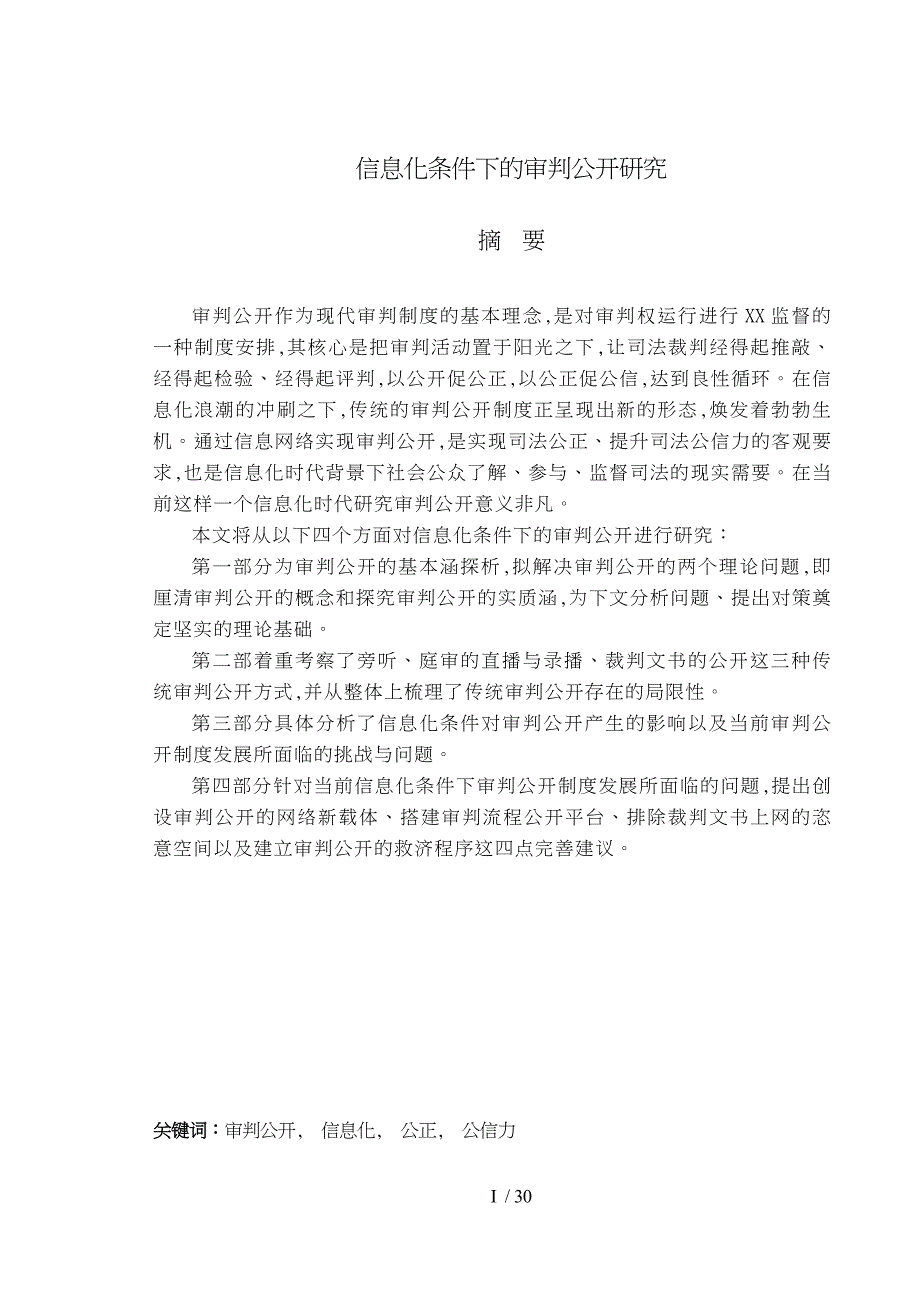 信息化条件下的审判公开研究硕士论文_第1页