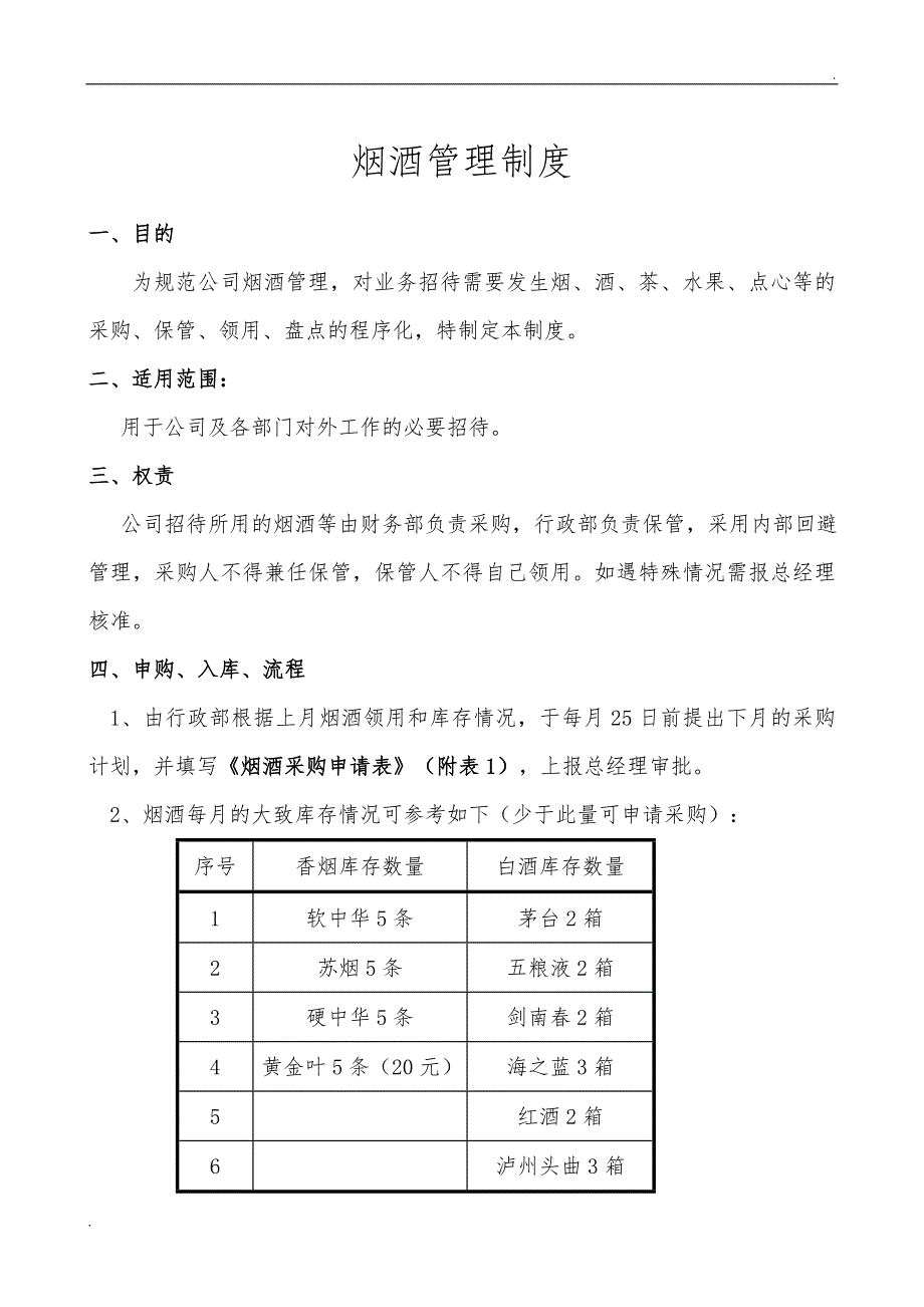 烟酒管理制度_第1页