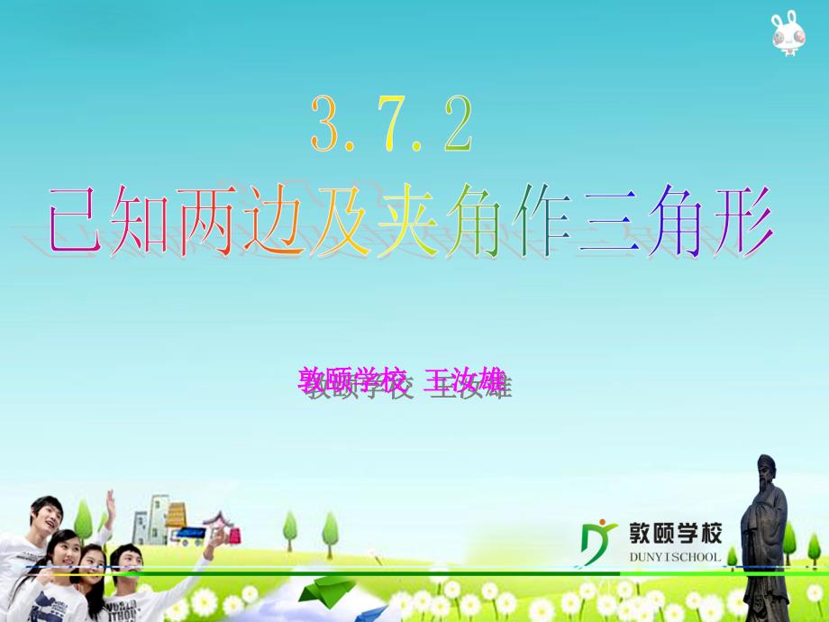 372已知两边及夹角作三角形_第1页