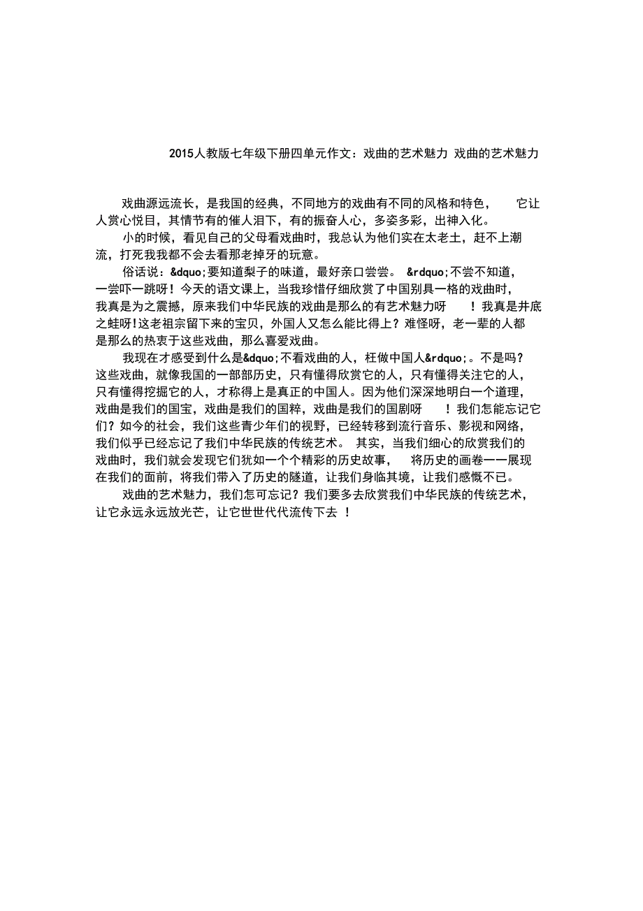 2015人教版七年级下册四单元作文：戏曲的艺术魅力_第1页