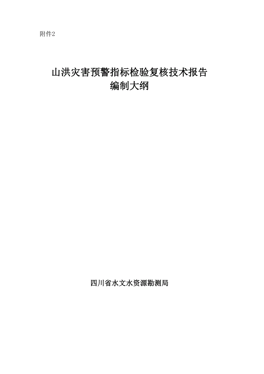 山洪灾害预警指标检验复核技术报告编制大纲_第1页