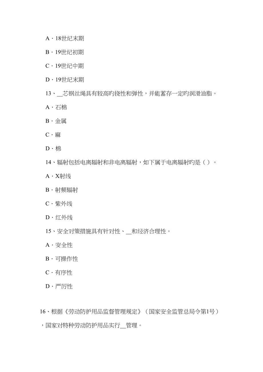 2023年陕西省安全工程师安全生产法轧钢生产事故预防措施及技术考试试卷_第5页