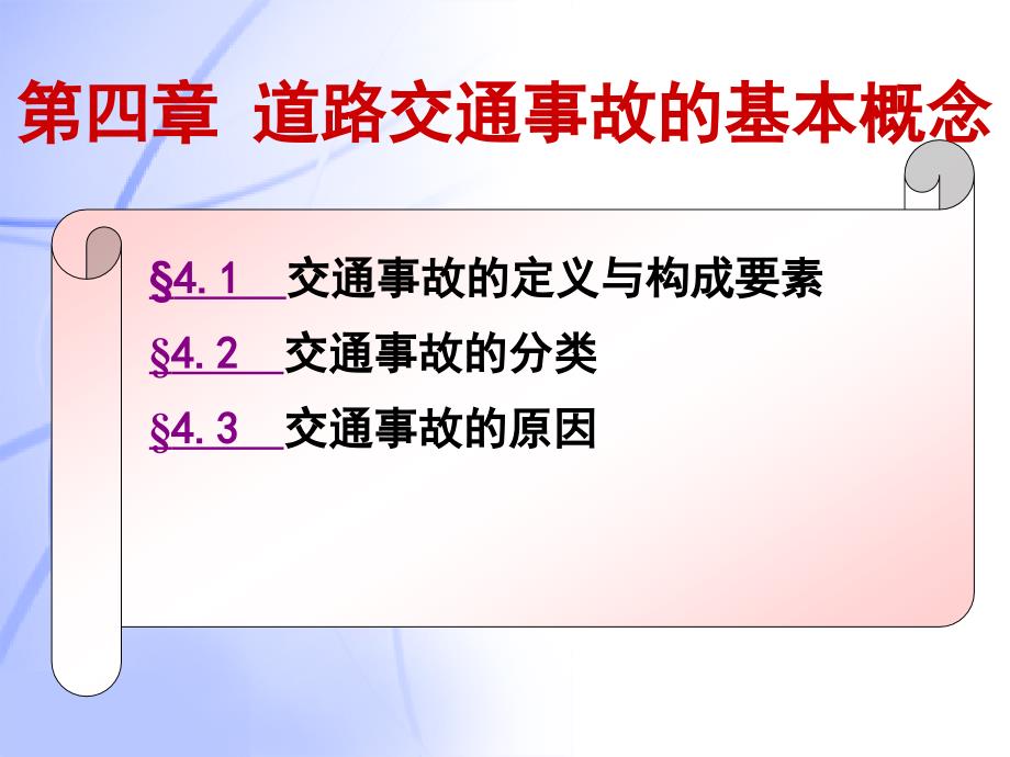 第四章 道路交通事故的基本概念_第2页