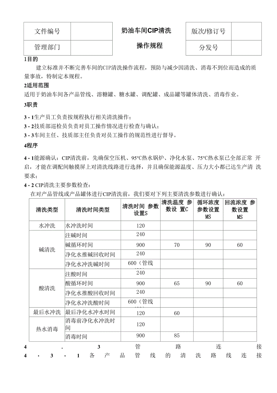 奶油车间CIP清洗操作规程_第1页