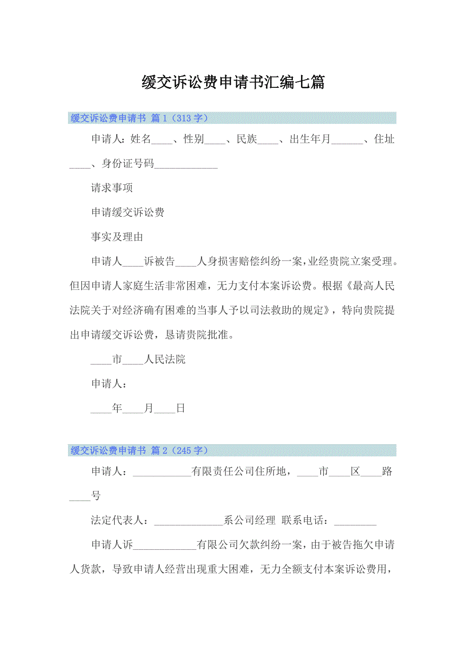 缓交诉讼费申请书汇编七篇_第1页