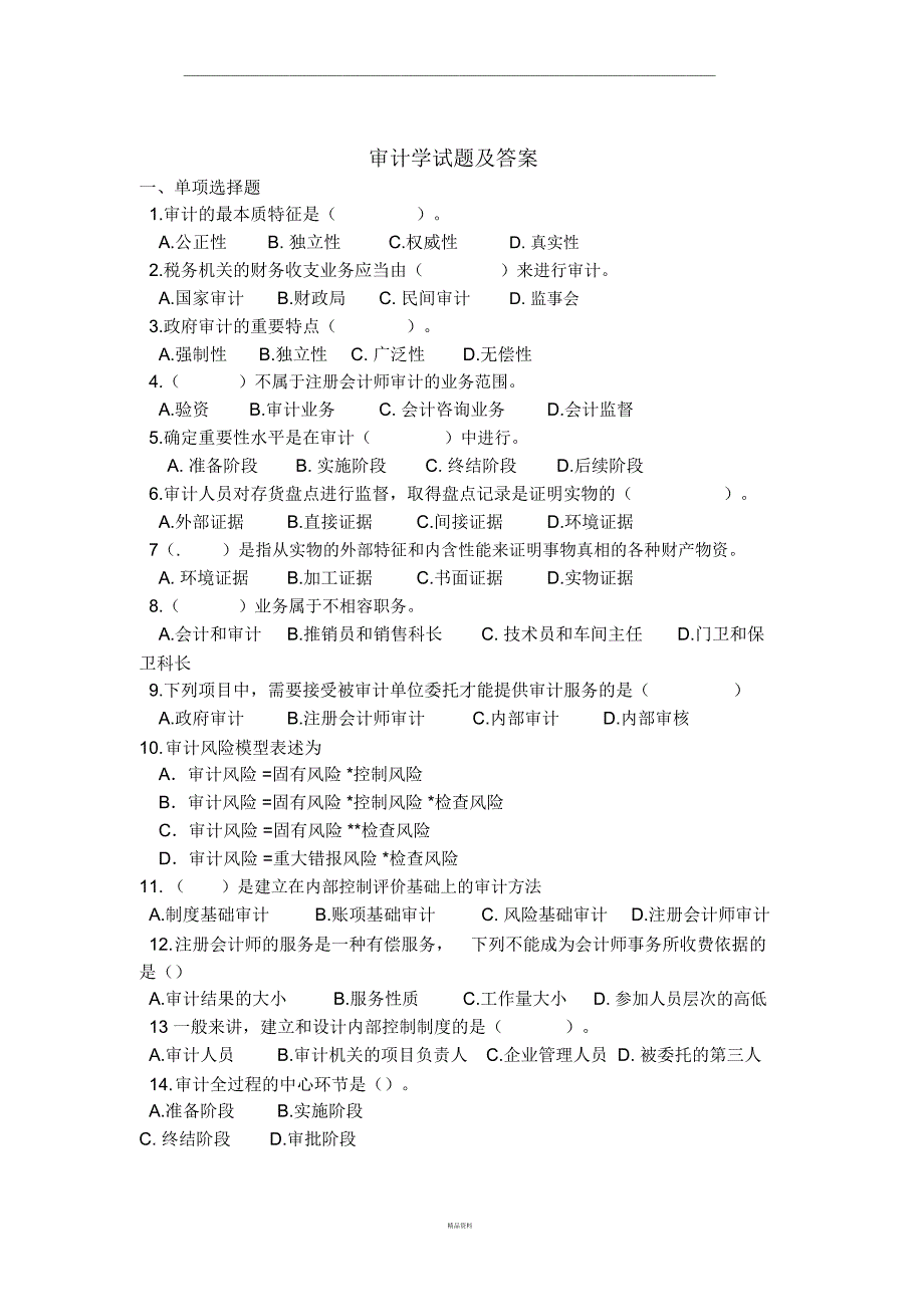 审计学试题及答案_第1页