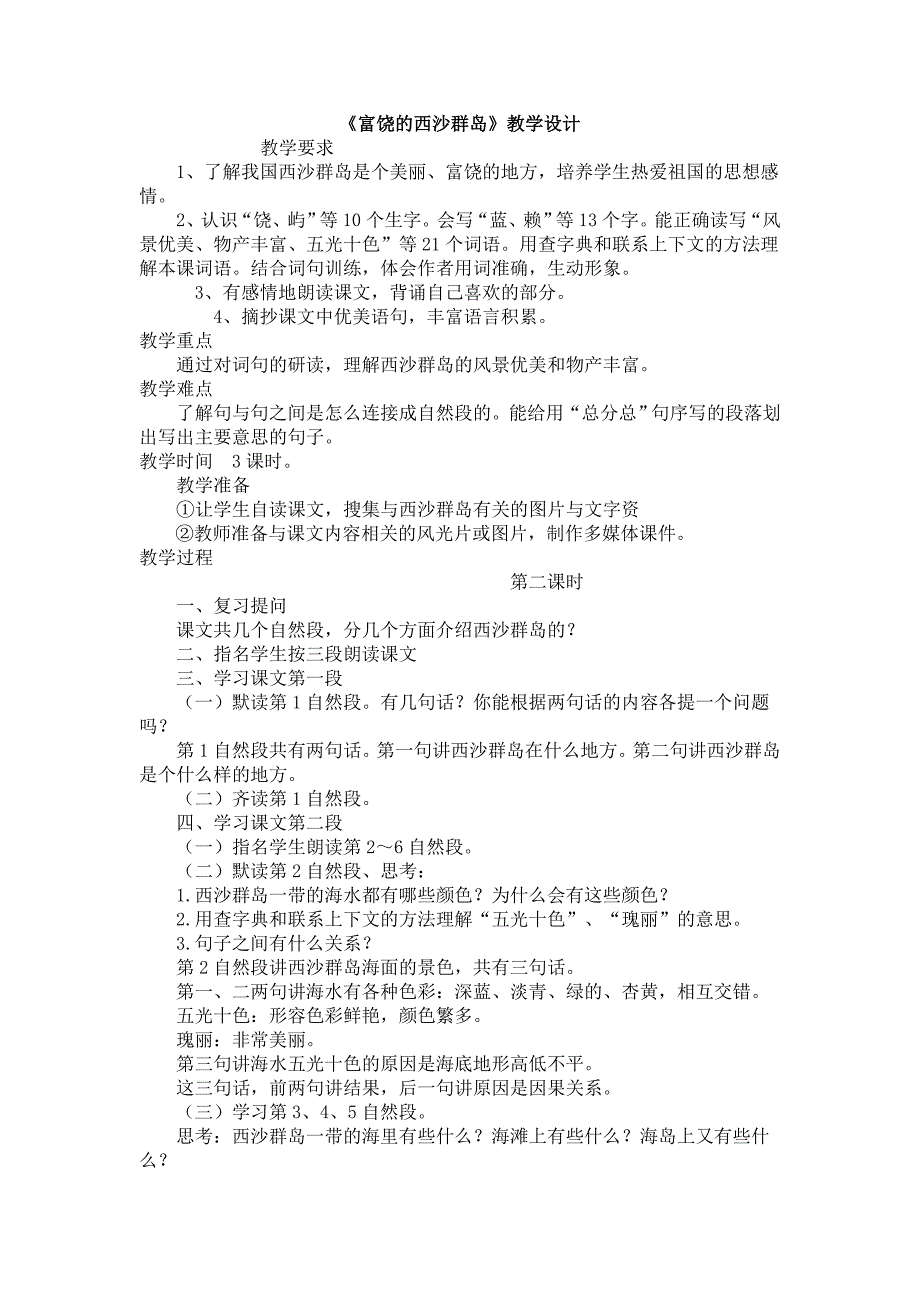 教学实施计划《富饶的西沙群岛》_第1页