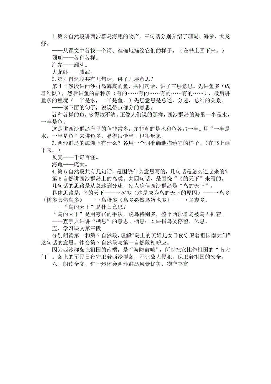 教学实施计划《富饶的西沙群岛》_第2页